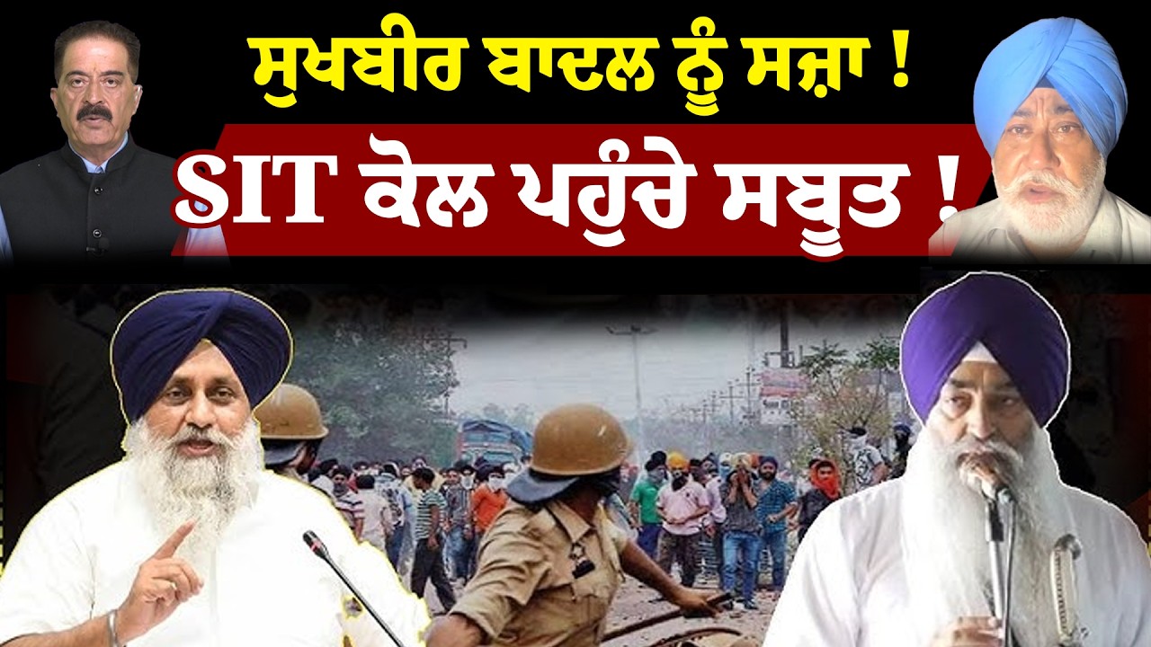 Hera Pheri Nahi | ਸੁਖਬੀਰ ਬਾਦਲ ਨੂੰ ਸਜ਼ਾ ! SIT ਕੋਲ ਪਹੁੰਚੇ ਸਬੂਤ ! Sanjha TV