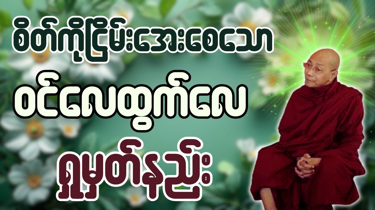 စိတ်ကိုငြိမ်းအေးစေသောဝင်လေထွက်လေရှုမှတ်နည်းတရားတော် - ပါချုပ်ဆရာတော် ဒေါက်တာအရှင်နန္ဒမာလာဘ