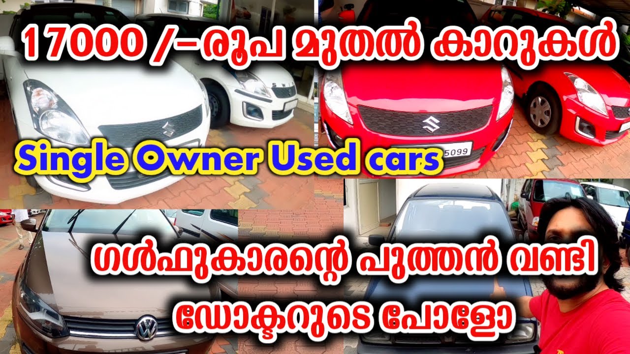17000/- രൂപ മുതല്‍ കാറുകള്‍ | പ്രവാസിയുടെ ജസ്റ്റ്‌ 5000 km കാര്‍ | Low budget used cars | single use