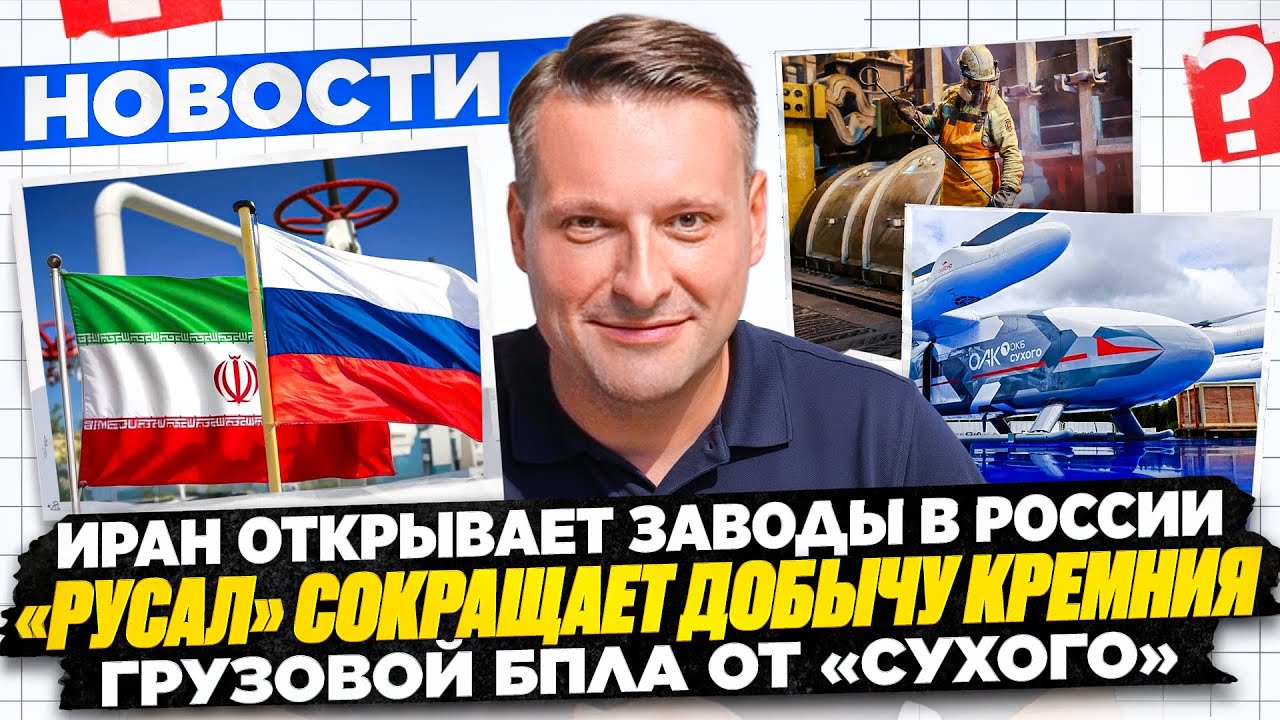 НОВОСТИ ПРОМЫШЛЕННОСТИ: Иранские заводы в РФ; РУСАЛ закрывает завод; Грузовой беспилотник 
