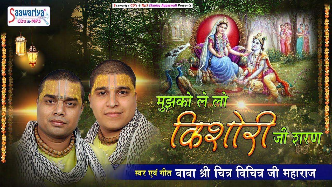 राधा अष्टमी स्पेशल भजन !! मुझको ले लो किशोरी जी शरण !! चित्र विचित्र जी महाराज !! HD Video Song
