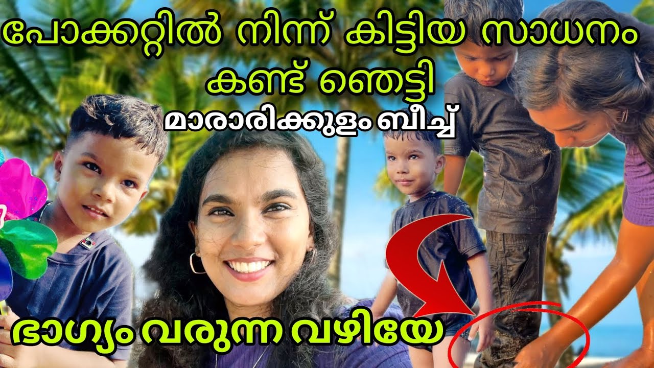 ബീച്ചിൽ കളിക്കേ പോക്കറ്റിൽ നിന്ന് കിട്ടിയ സാധനം കണ്ട് ഞെട്ടി😱|MARARIKULAM BEACH|KUNJAPPAN
