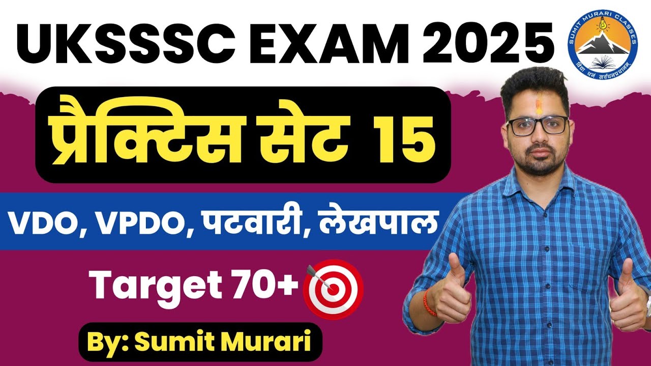 PRACTICE SET 15 UKSSSC EXAM VDO VPDO PATWARI LEKHPAL UTTARAKHAND| Sumit Murari practice set