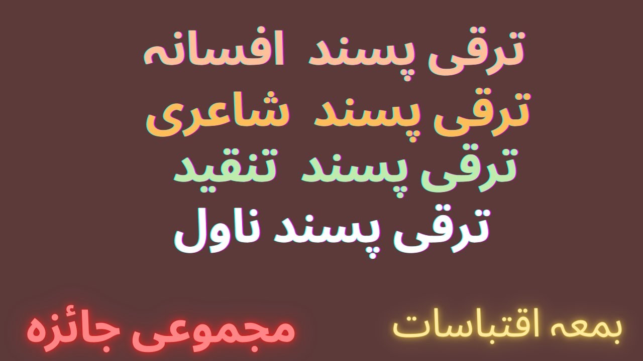 Taraki Pasand Tehreek|ترقی پسند افسانہ|Afsana|Novel|تنقید|Shairi|شاعری|Tanqeed| ترقی پسند ناول