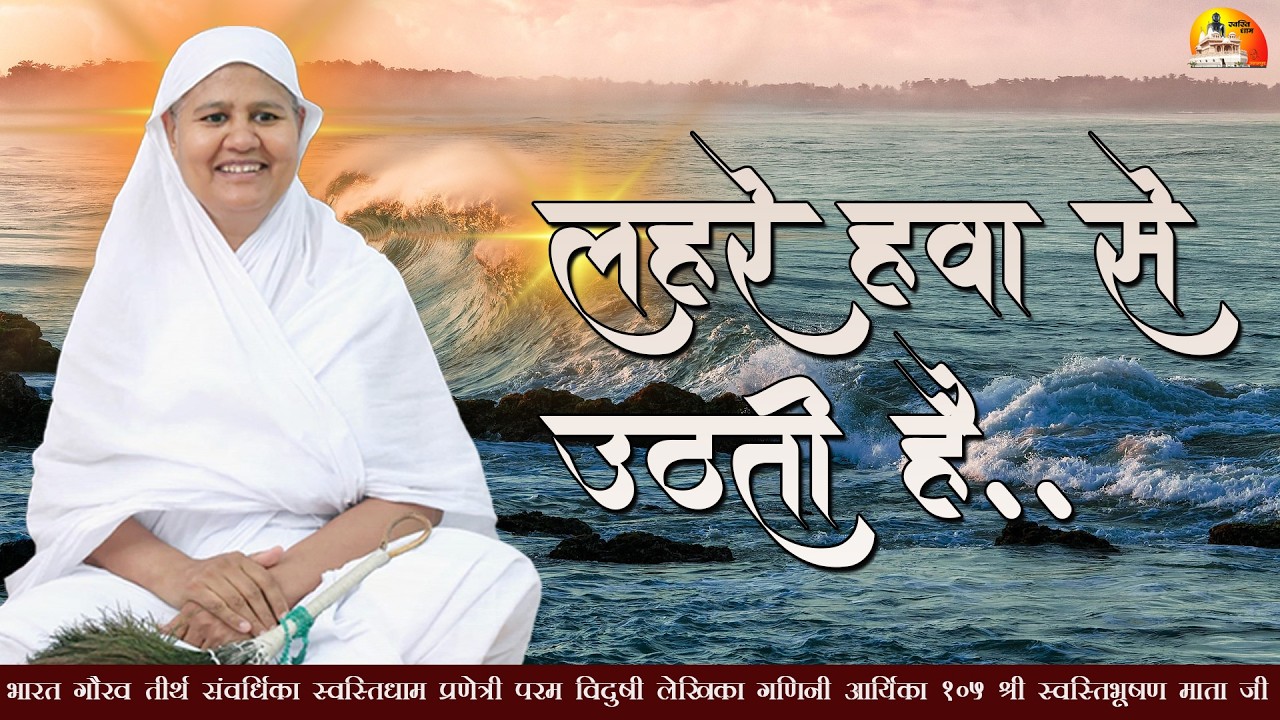 🌊 लहरें हवा से उठती है..| मंगल प्रवचन~ गणिनी आर्यिका 105 श्री स्वस्तिभूषण माताजी ~ 02/03/2026