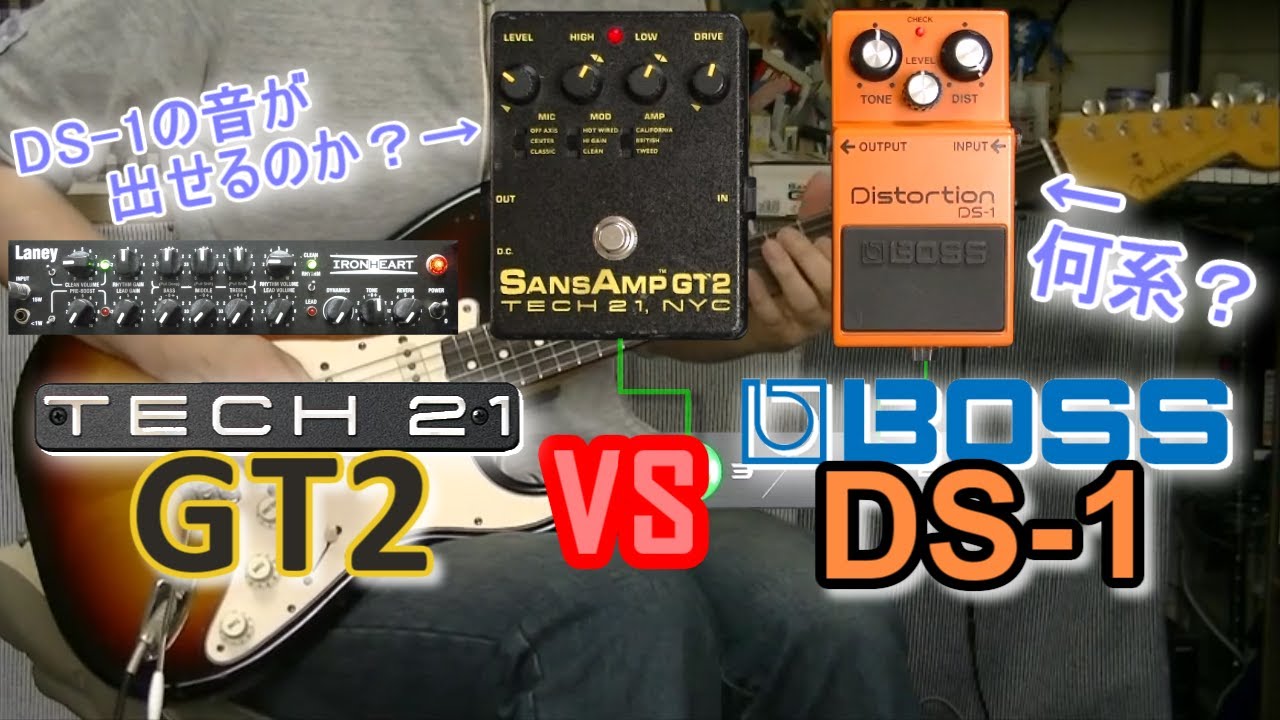 【比較レビュー】TECH21 SansAmp GT2 vs BOSS Distortion DS-1「DS-1ってアンプだと何系に近いの？？」