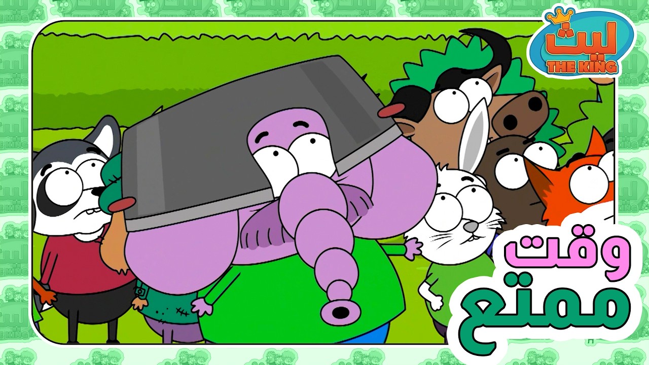 وقت ممتع 33 | ليث ذا كينغ