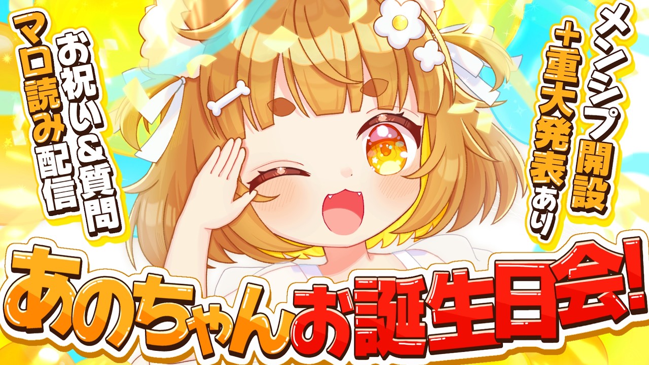 【誕生日】メンシプ解放＆重大発表あり！！💛あのちゃんお誕生日会2026💛【ロリ声小学生VTuberあのちゃん🐶 📛】