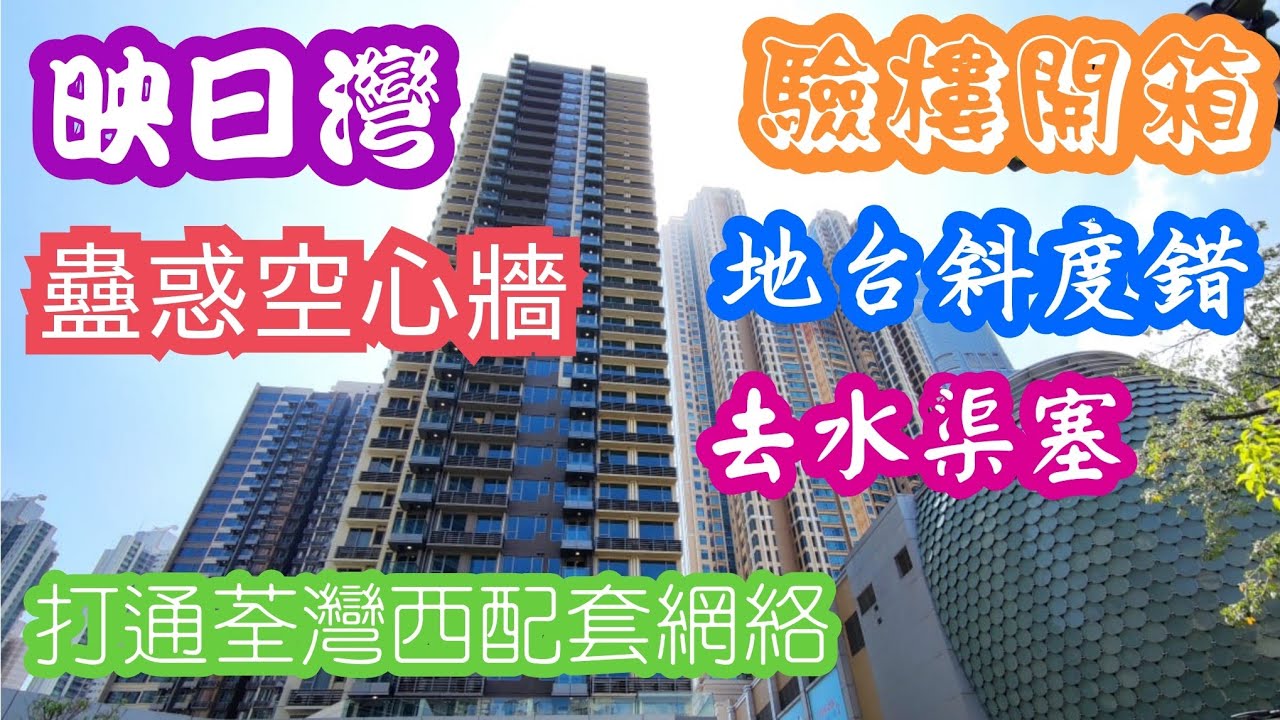 驗樓系列-宅在家看新盤收樓荃灣西映日灣，蠱惑空心牆，地台斜度錯，去水渠塞！屋苑戰略位置佳，落成後又打通荃西配套網絡！