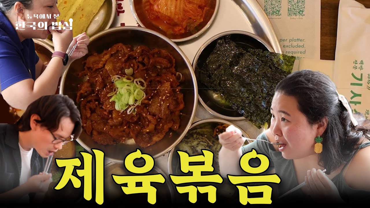 Sub) 흑백요리사2 '뉴욕 기사식당' 사장님? 뉴욕타임즈 선정 맛집 'KISA' 대박 비결 | 외국인 반응 | 대표님 인터뷰 | 역사 | 뉴욕에서 본 한국의 밥심 1회 다큐