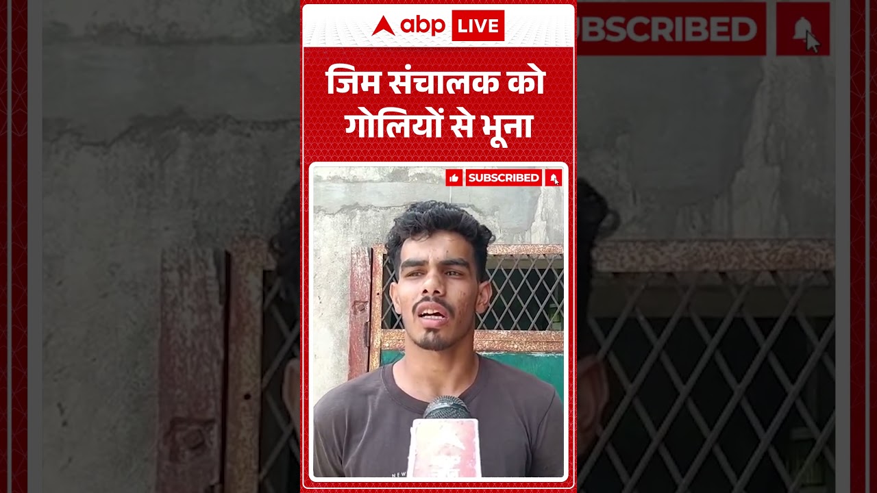 Gun Firing: जिम संचालक को गोलियों से भूना |ABPLIVE