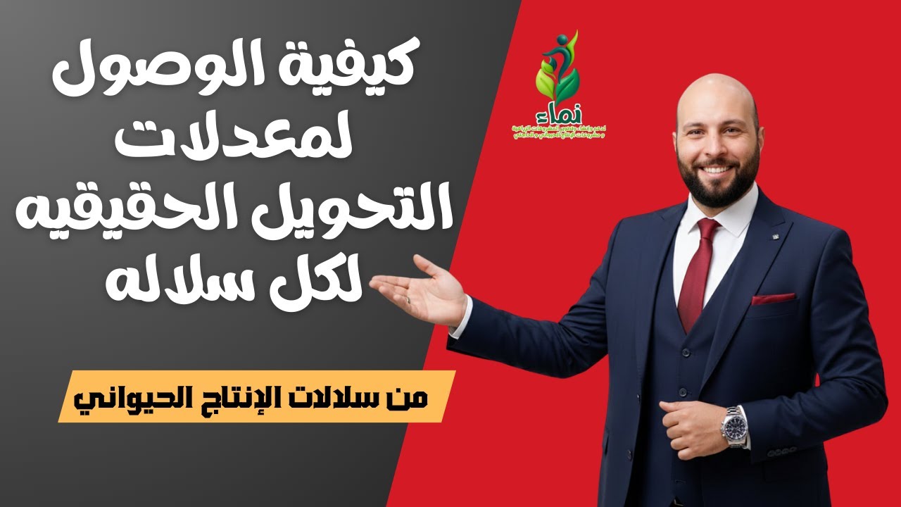 كيفية الوصول لمعدلات التحويل الحقيقيه لكل سلالة