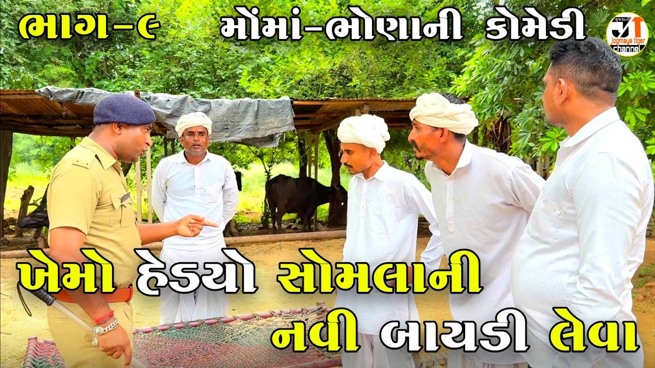 ખેમો હેડયો સોમલાની નવી બાયડી લેવા ભાગ-૯ | KHEMO HEDYO SOMLA NI NAVI BAYADI LEVA | NEW COMEDY VIDEO 