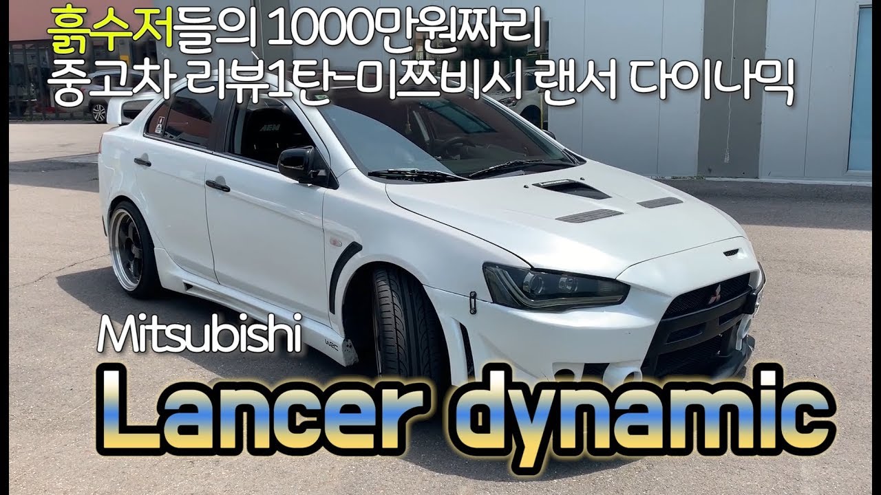 미쯔비시 랜서 풀바디킷 리뷰!! #중고차 #자동차리뷰