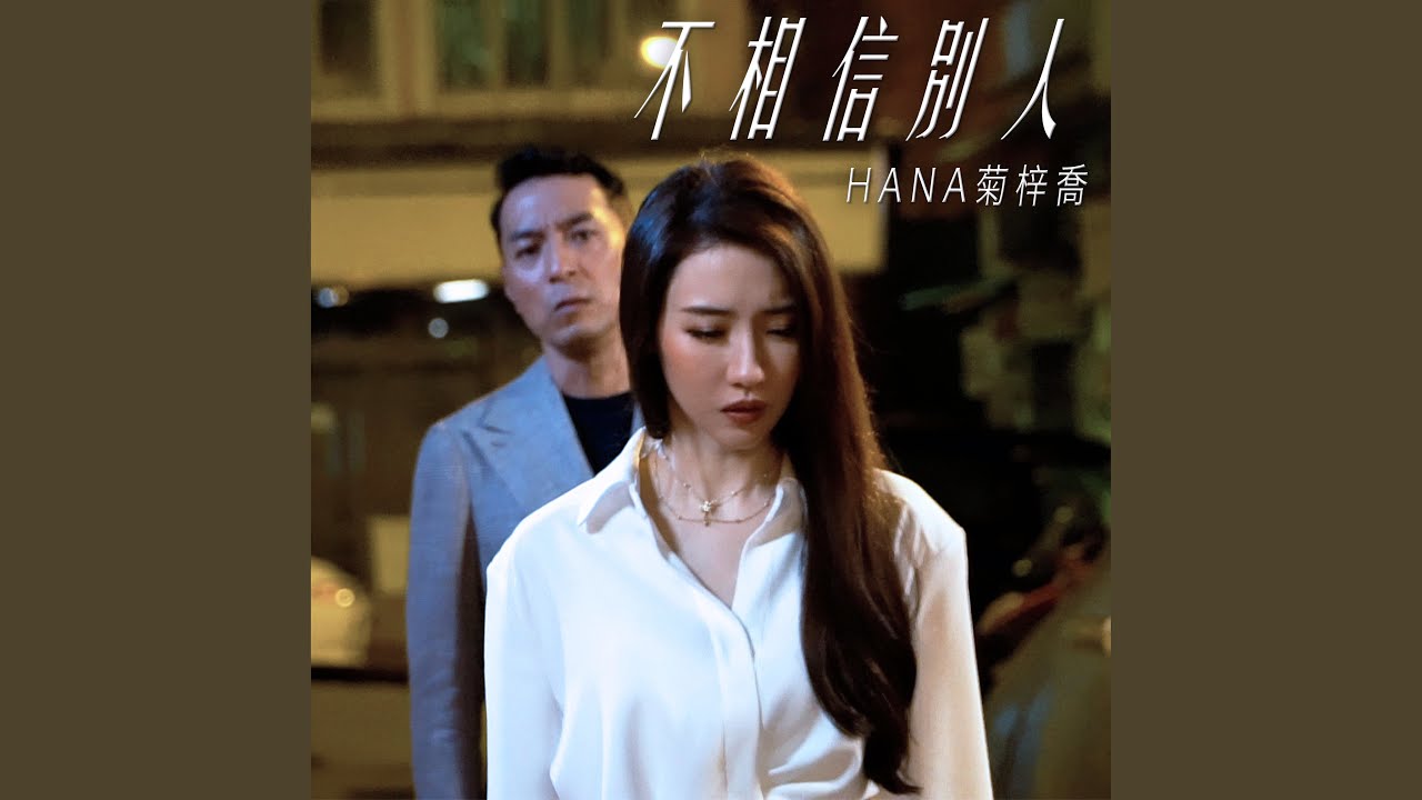 不相信別人 (劇集 "刑偵日記" 片尾曲)