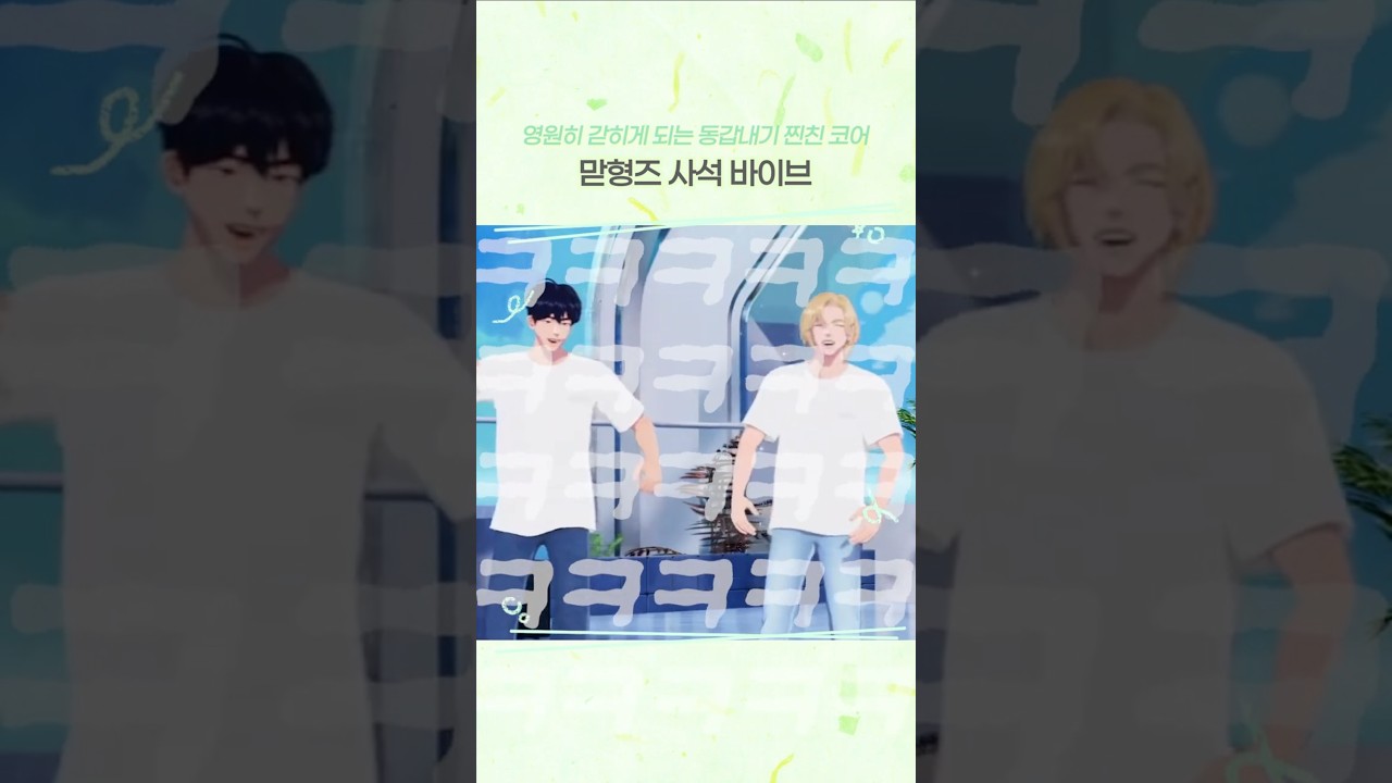 맏형즈 사석 바이브💙💜 #플레이브 #plave #예준 #yejun #노아 #noah