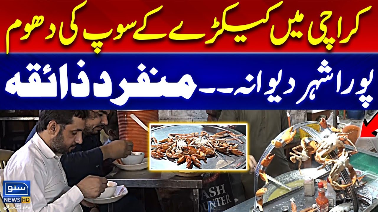 CRAB Soup Recipe | کیکڑے کا سوپ | Karachi Sea Foods | Famous Crab Soup in karachi | Suno News HD