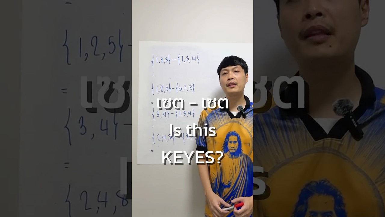 เซต-เซต=KEYES มั้ย #คณิตพี่เตเต้ #คณิตแท้ไม่มีคำปลอบใจ