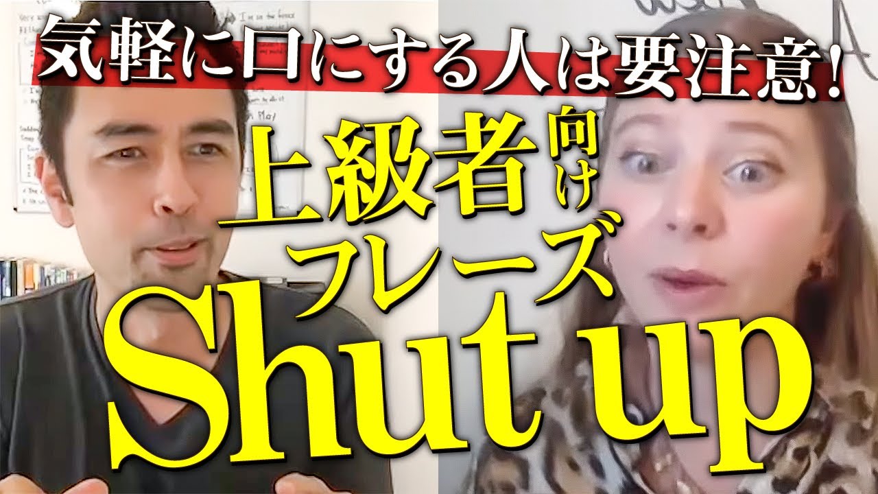 ネイティブは「Shut up」と言われるとイラっとする？【正しい英語の使い方】