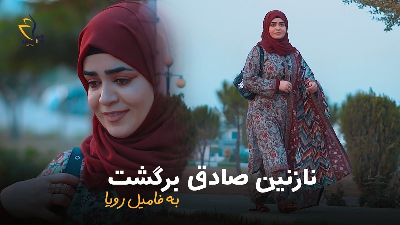 برگشت نازنین صادق به فامیل رویا | The return of Nazanin Sadiq to the Roya family