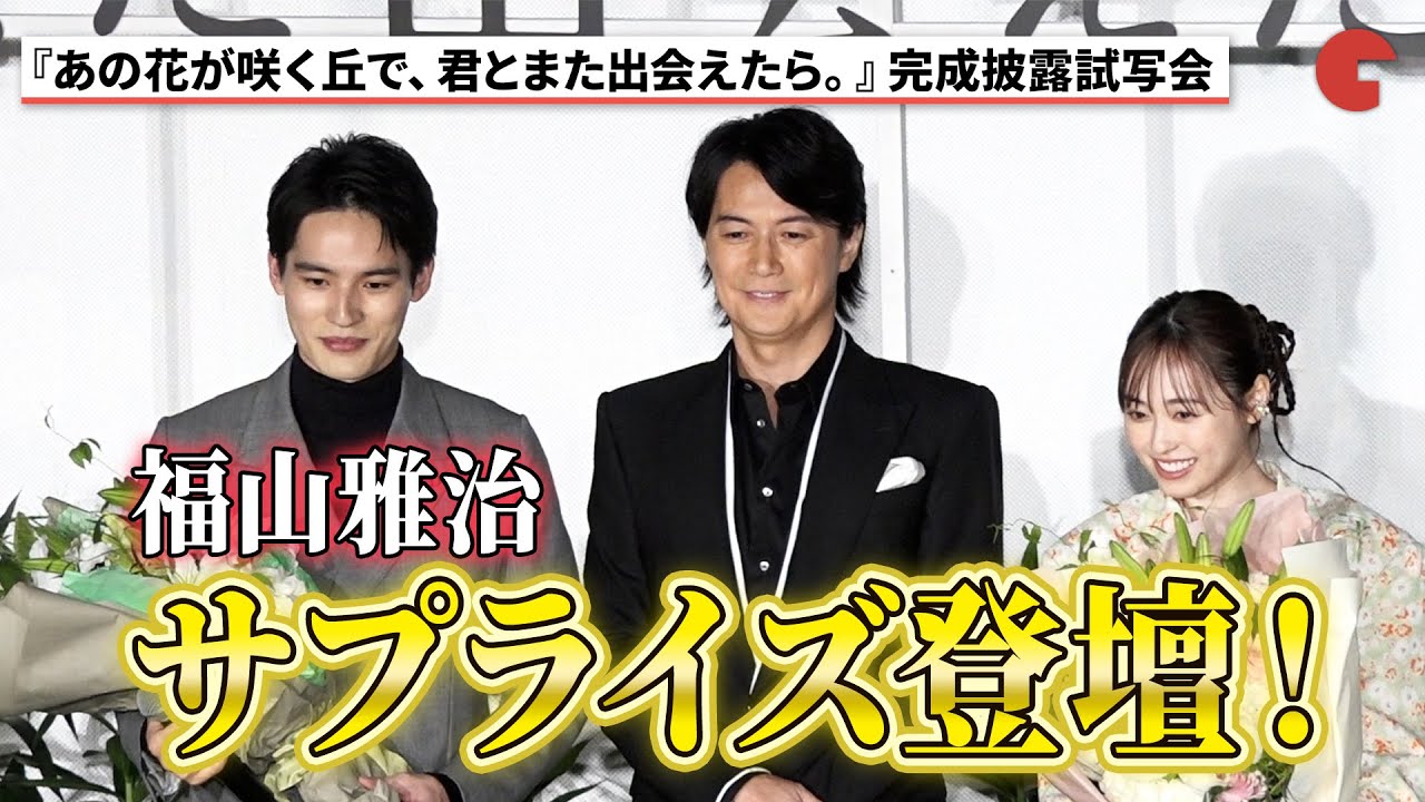 福山雅治、サプライズ登壇！福原遥、水上恒司らも驚きを隠せず『あの花が咲く丘で、君とまた出会えたら。』完成披露試写会