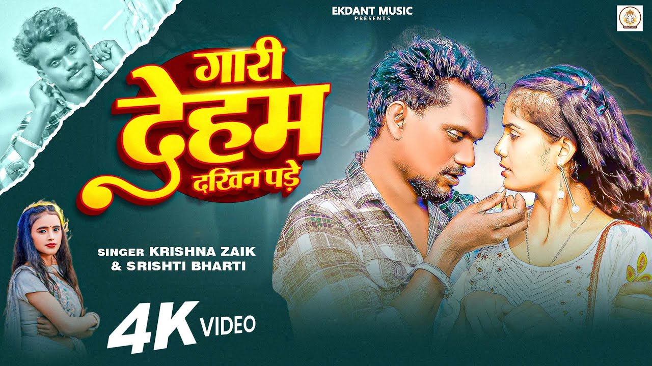 गारी देहब दखिन पड़े | #Krishna Zaik & #Shrishti Bharti | Gaari Dehab Dakhin Pade | New Bhojpuri 2025