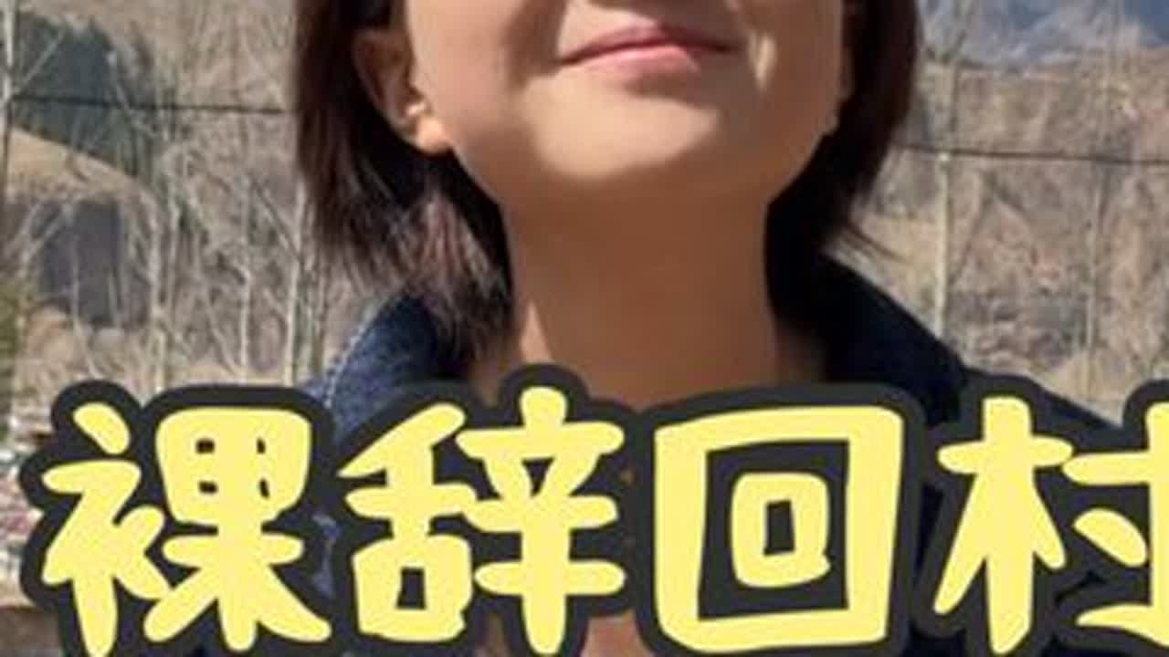 普通农村女孩，裸辞回家探索更多人生可能性#裸辞 #裸辞后的日子 #自媒体创业 #牛仔外套女 #女教师穿搭