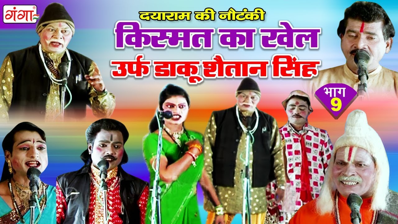 Dayaram Ki Nautanki - किस्मत का खेल (भाग-9) - Bhojpuri Nautanki 2018 | Dehati nautanki nach Program