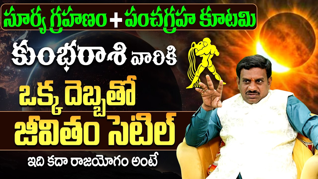 కుంభ రాశి వారికి రాజయోగం | Surya Grahanam 2026 Kumbha Rasi Phalithalu | Solar Eclipse 2026 Telugu