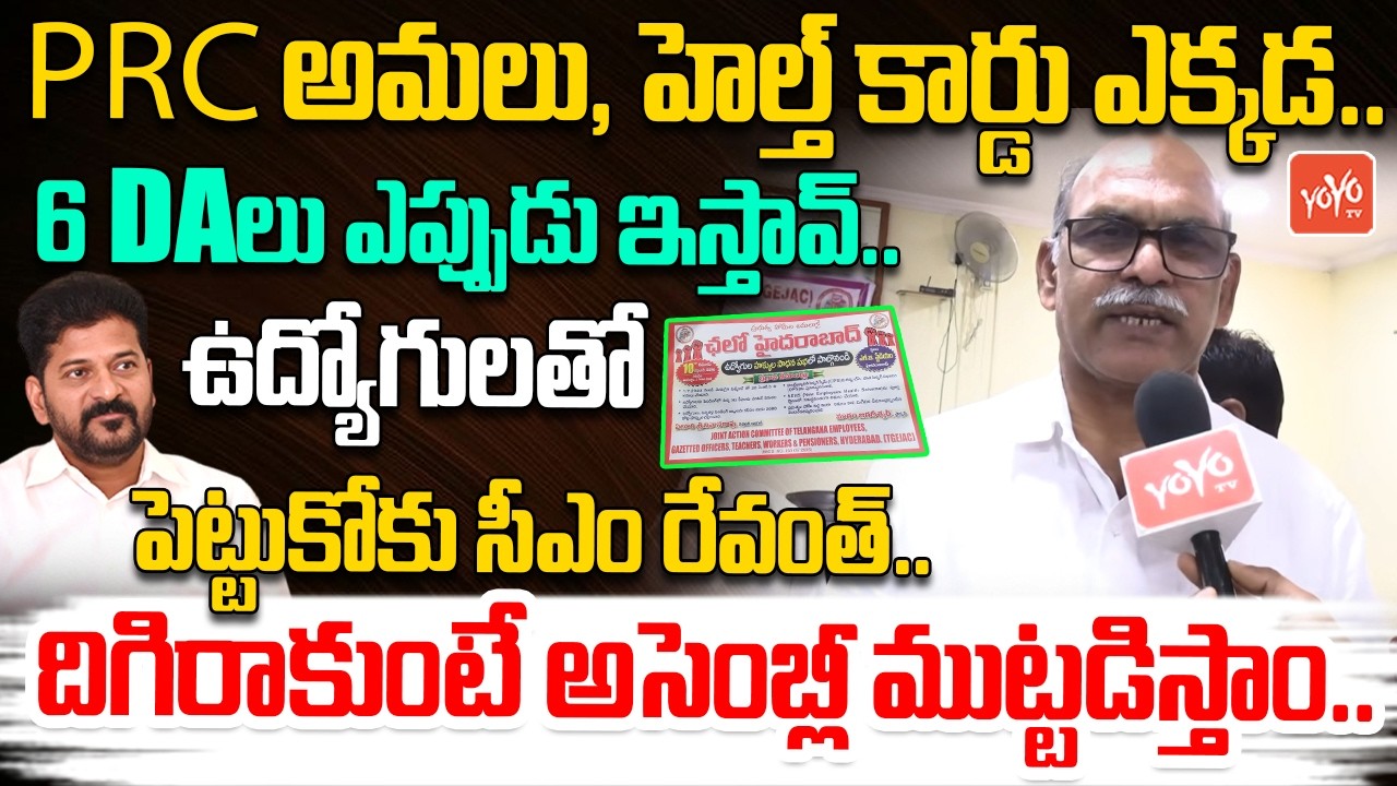 TSUTF Chava Ravi AGGRESSIVE On CM Revanth On Govt Employees PRC, 6 DA | Chalo Hyderabad | YOYO TV