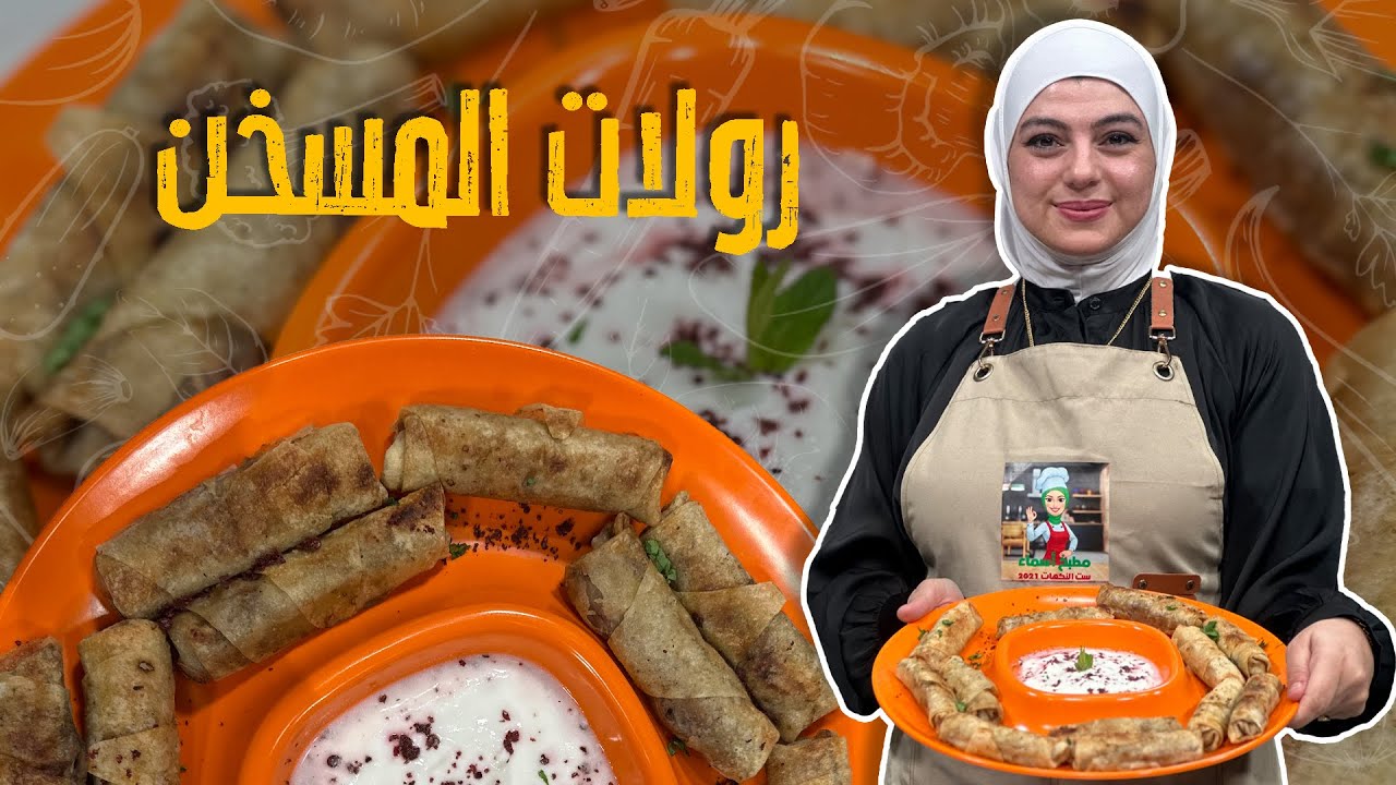 من المطبخ إلى الطاولة: كيف تحول المسخن التقليدي إلى رولات مذهلة؟ 🔥🍽️