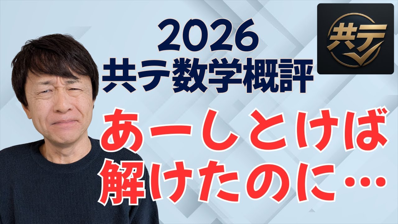 【共通テスト数学】“新”受験生向け　2026共テⅠA・ⅡBC概説