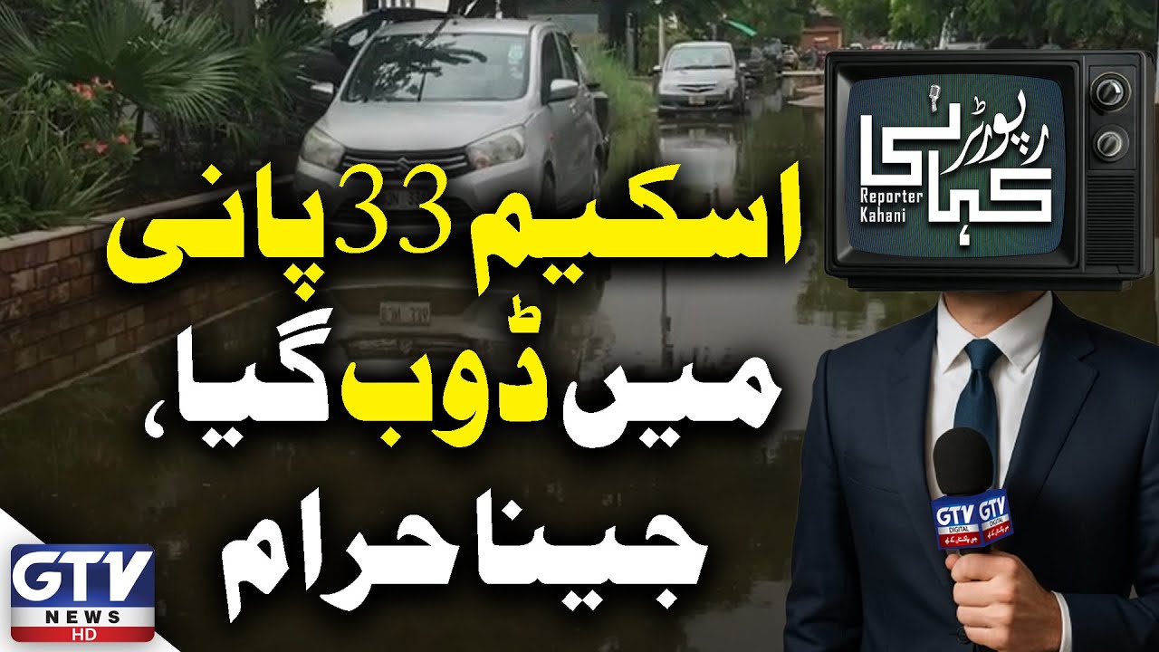 Heavy Rains Flood Scheme 33 | Karachi Residents Struggle | Flood in Karachi | Reporter Kahani