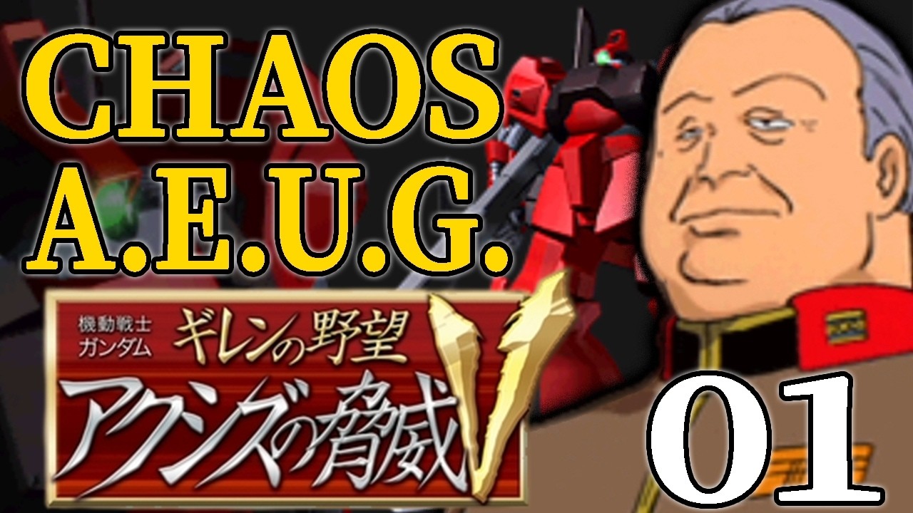 【アクシズの脅威V：エゥーゴっプ編】この戦争が終われば婿さんの面倒をみさしてくれ。カオスエゥーゴ総大将ゴップ、グリプス戦争に臨む！【VH】