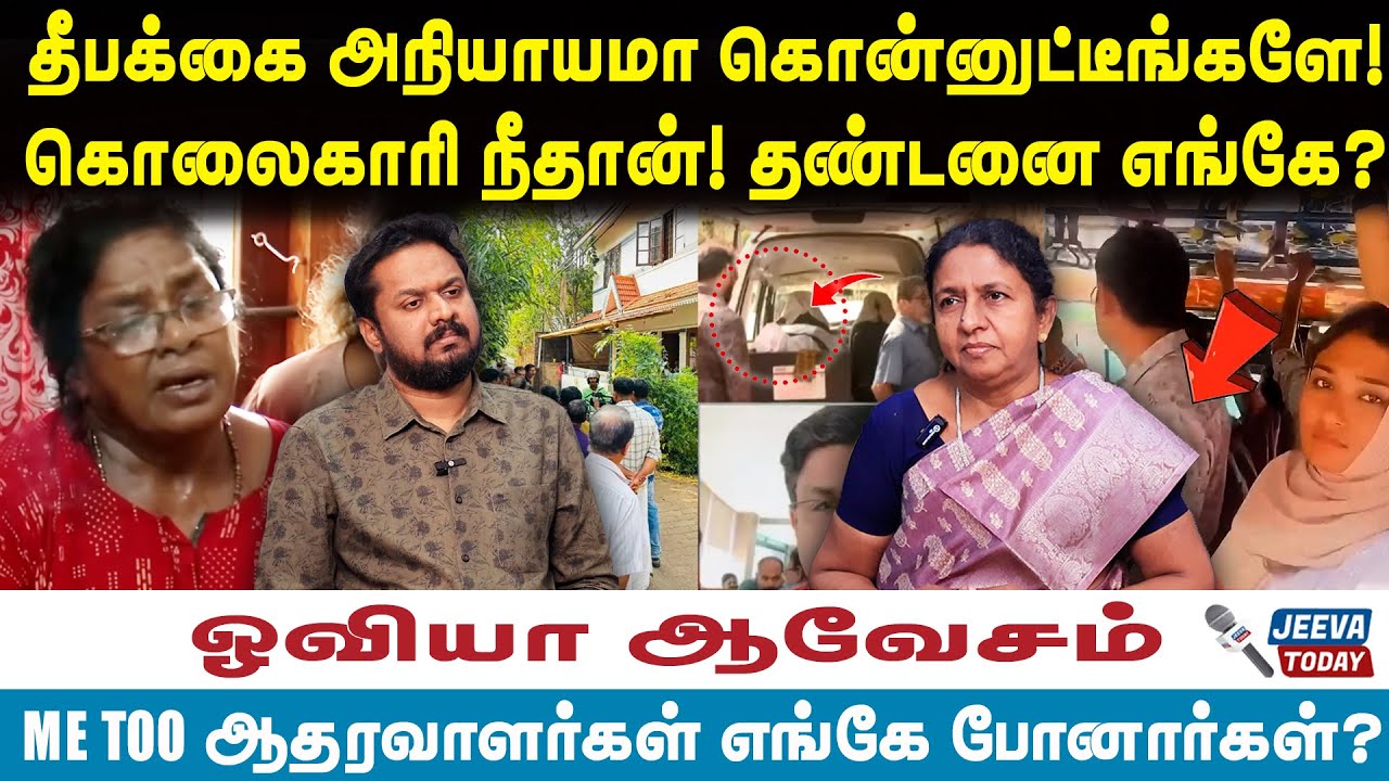 Ovia interview |தீபக்கை அநியாயமா கொன்னுட்டீங்களே! கொலைகாரி நீதான்! தண்டனை எங்கே?