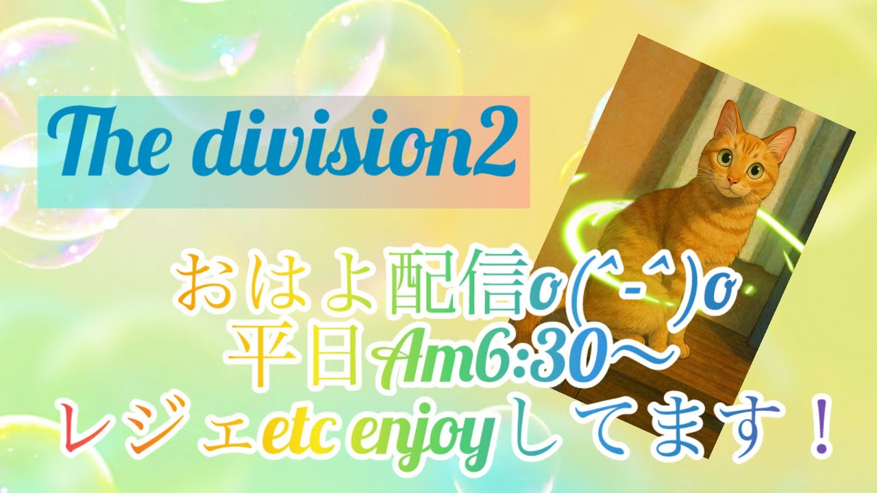 #Thedivision2 おはよ配信(^^*)楽しんでいきま～す✨寒いから暖かくしてねぼちぼち生きましょ✨