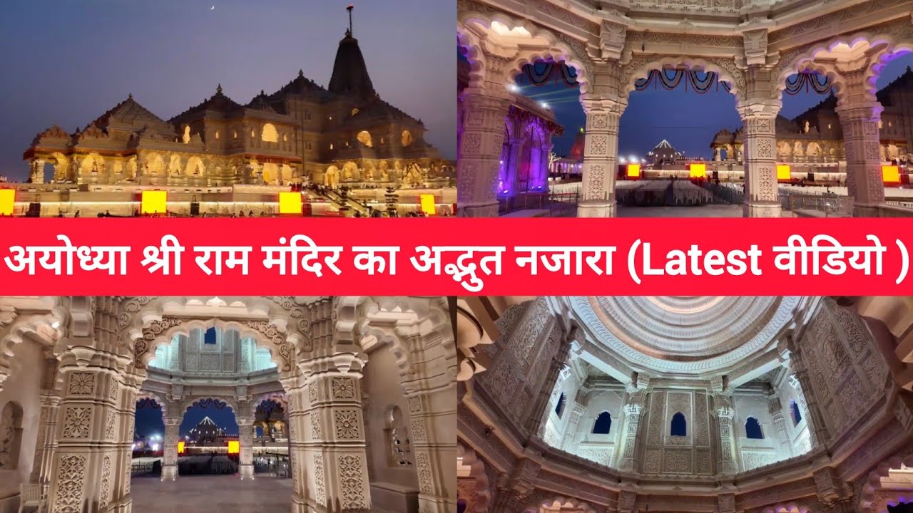 अयोध्या श्री राम मंदिर का अद्भुत नजारा latest video Ayodhya Ram Mandir|Ayodhya rammandir Dhwajarohan