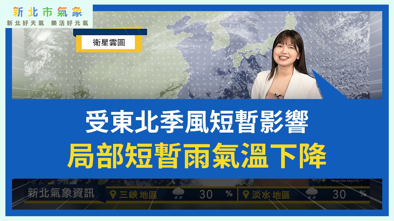 新北市氣象 2026/01/28 受東北季風短暫影響 局部短暫雨氣溫下降