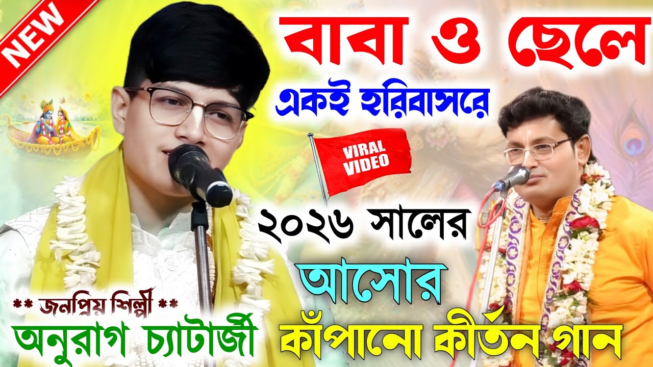 ২০২৬ সালের বাবা ছেলের আসোর কাঁপানো কীর্তন।Anurag Chatterjee New kirtan Gan।অনুরাগ চ্যাটার্জী কীর্তন।