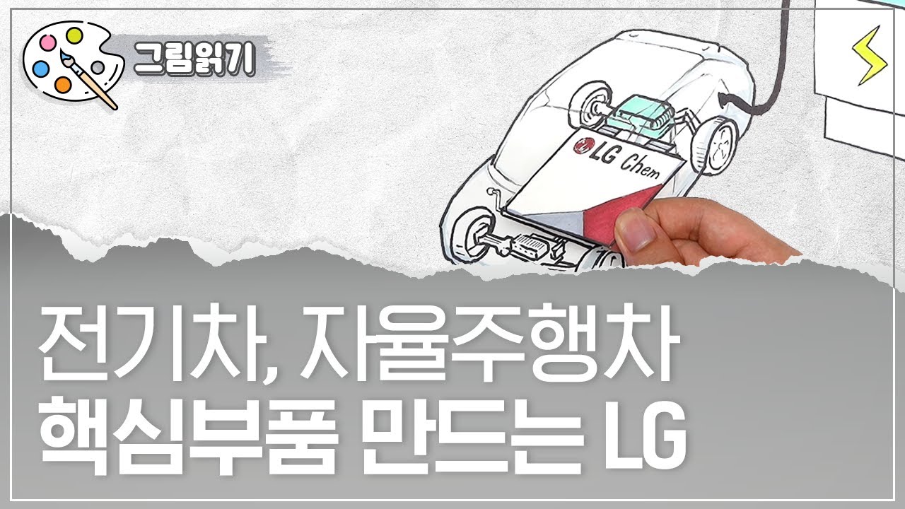 전기차/자율주행차 등 미래 자동차의 핵심 전장부품을 만드는 기업 | LG전자, LG디스플레이, LG화학, LG이노텍