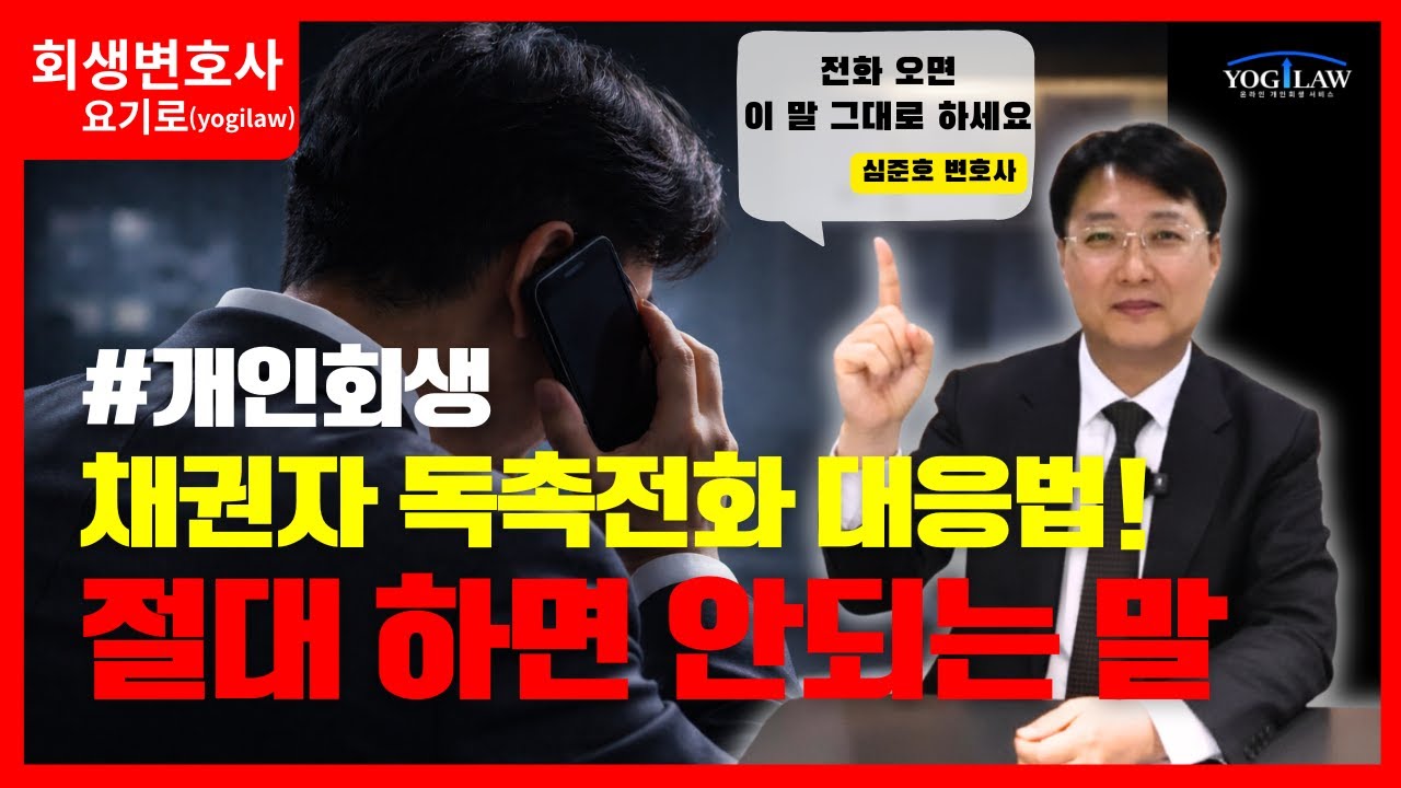개인회생 채권자독촉전화 대응방법! 이 말 그대로 전달하시면 됩니다.
