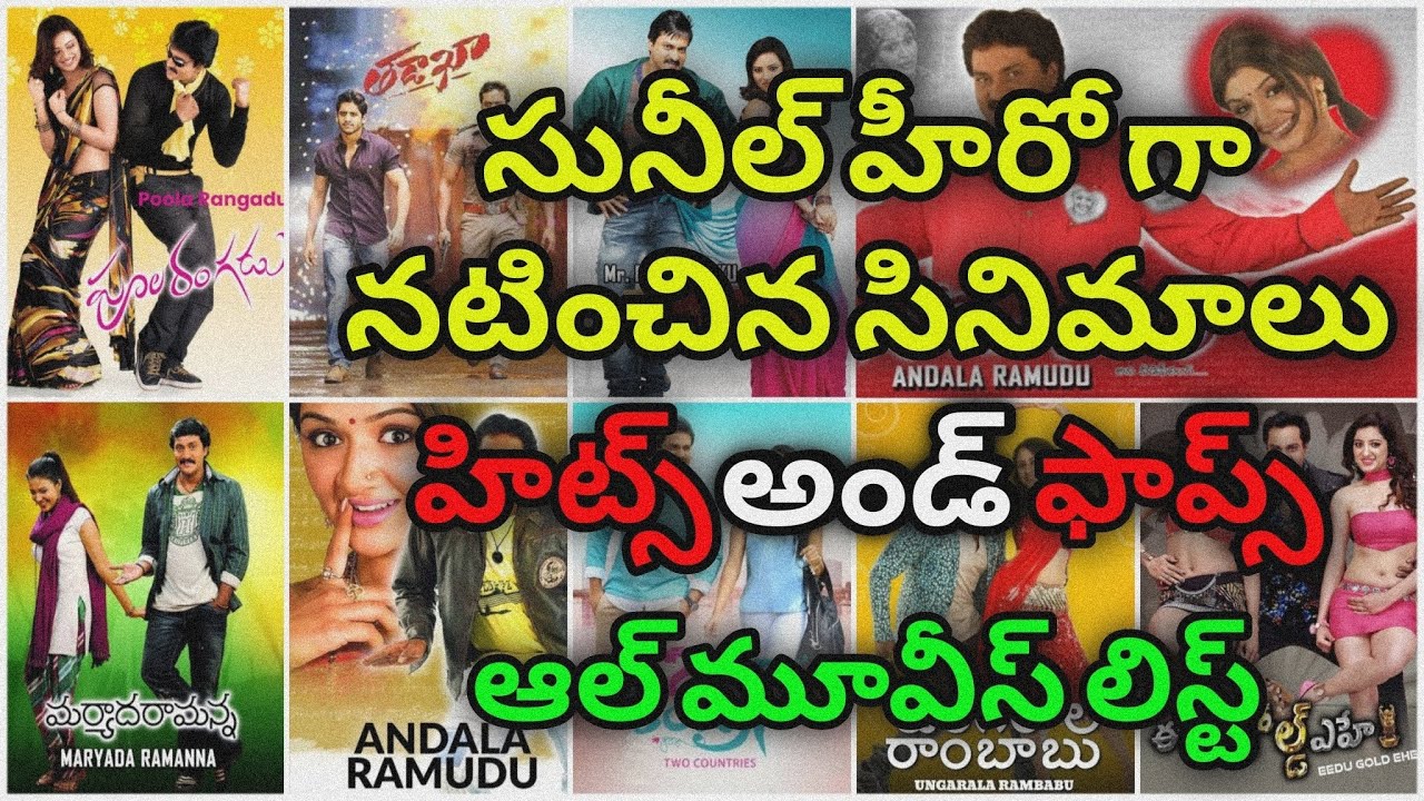 Hero Sunil Hits And Flops All Movies List Upto Wanted Pandugod  #sunil #hitsandflops 