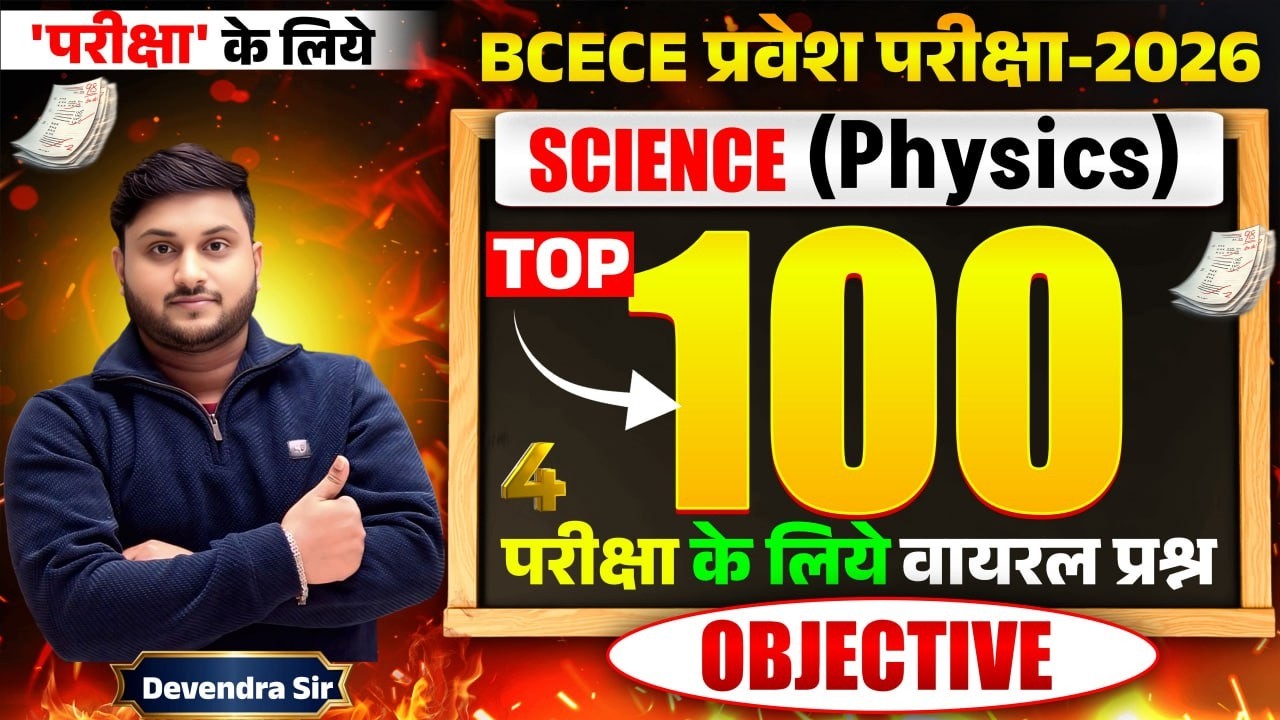 Complete Revision BCECE Entrance Exam 2026 Physics | Top 100 Most Important Objective Questions |