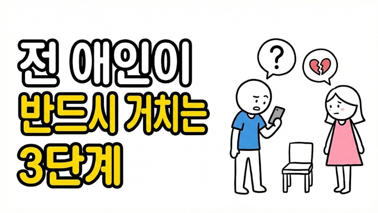 전 애인이 다시 연락할 때, 그 사람 안에서 일어나는 일 #연애코치 #연애 #연애심리 #연애기술