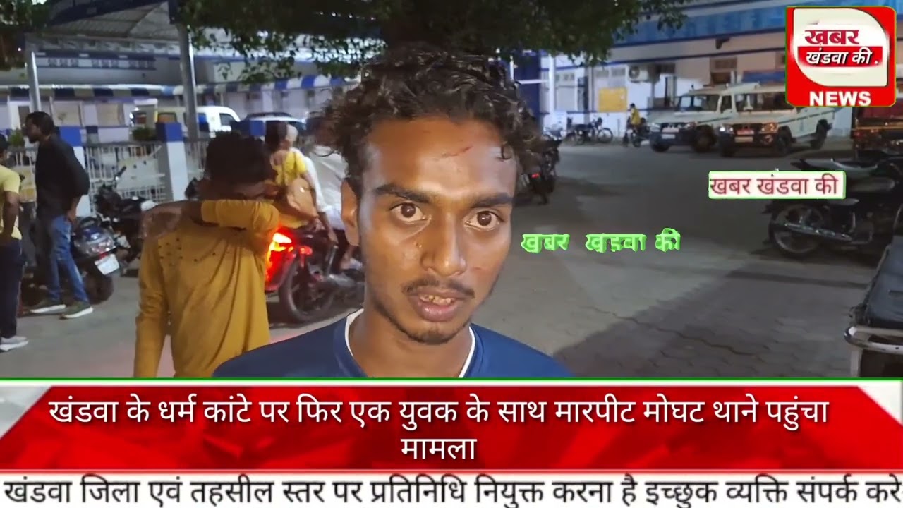 खंडवा के धर्म कांटे पर फिर एक युवक के साथ मारपीट मोघट थाने पहुंचा मामला