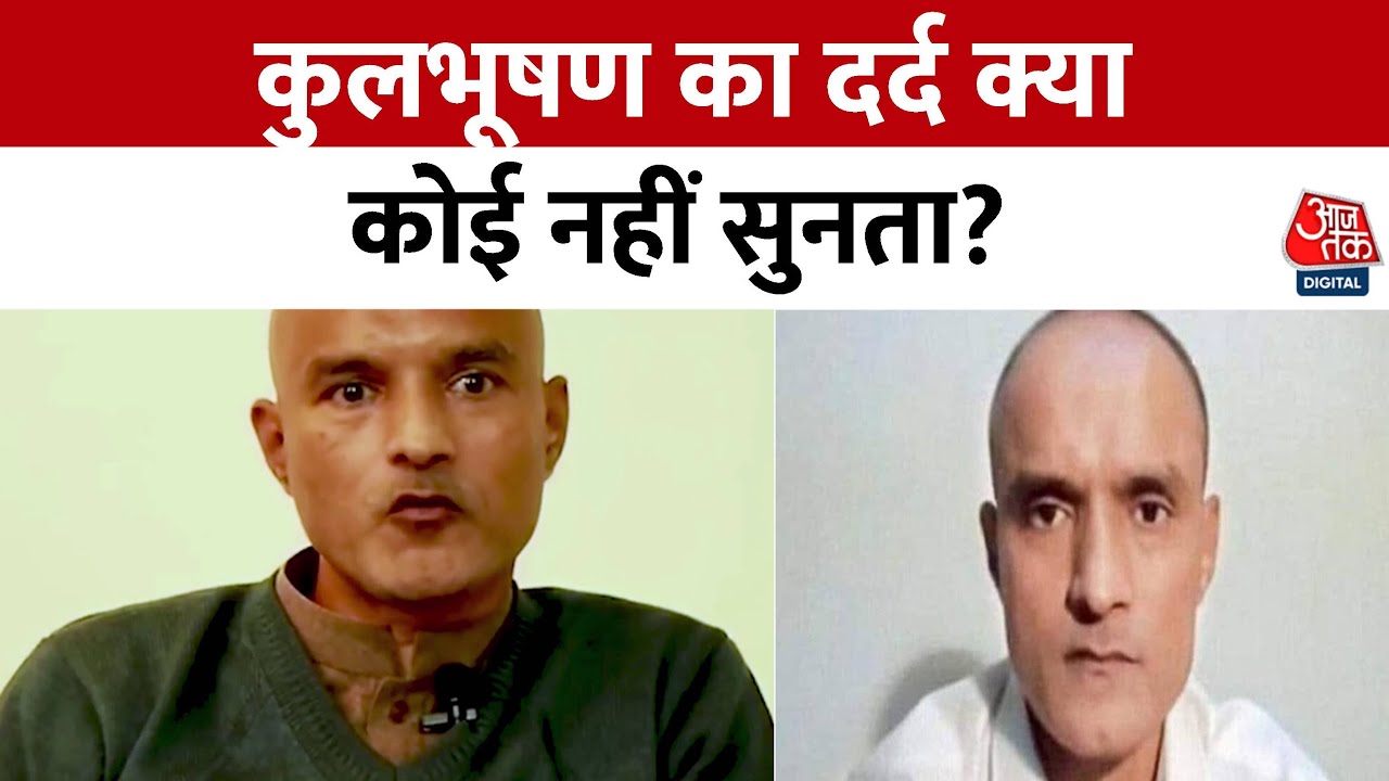 Indians In Pakistan Jail: International Court का क्या था आदेश जिसके आगे PAK को झुकना पड़ा? | Aaj Tak