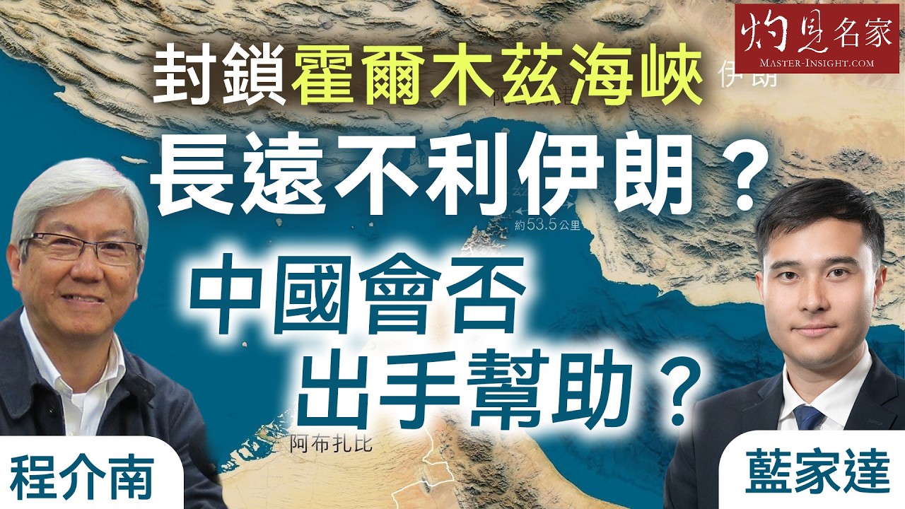 字幕｜程介南x藍家達：封鎖霍爾木茲海峽 長遠不利伊朗？ 中國會否出手幫助？｜香港熱廚房｜2026-03-15