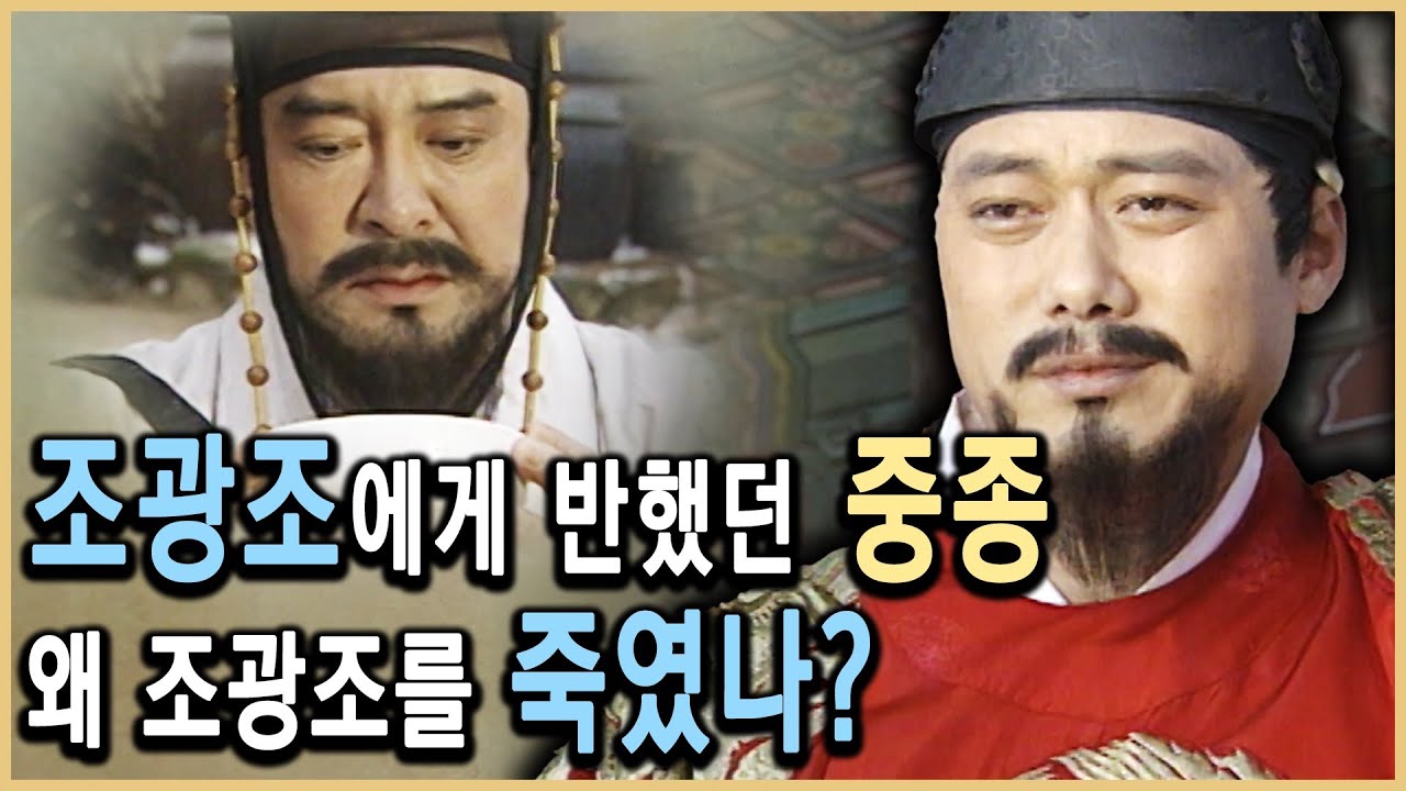 중종 vs 조광조, 시대를 앞서간 개혁가의 죽음 (KBS_1995/2006 방송)