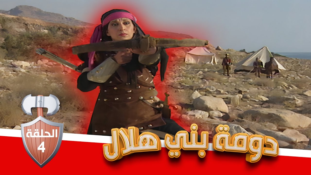 مسلسل دومة بني هلال | الحلقة 4 | بطولة: شايش النعيمي - محمد العبادي - قمر الصفدي - هشام هنيدي