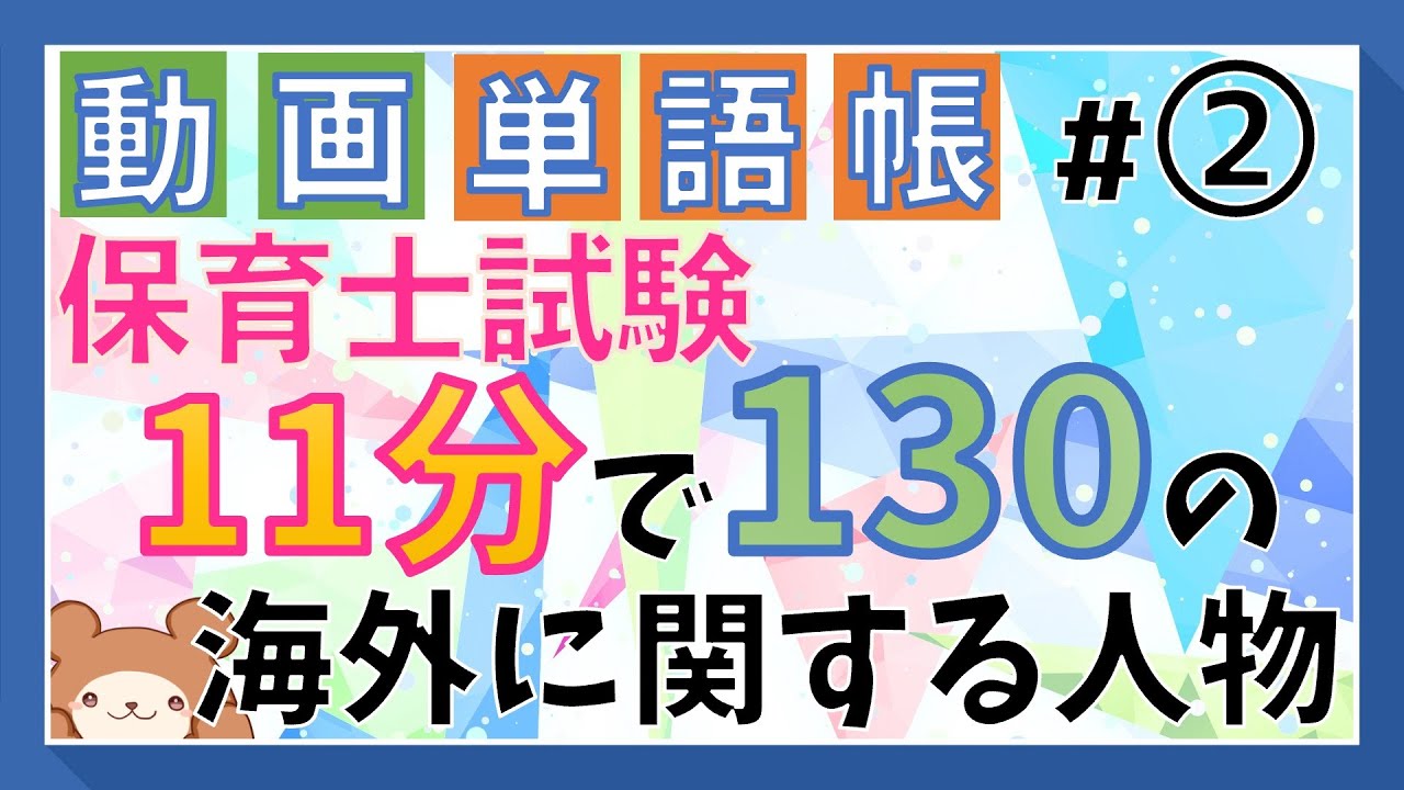 【動画単語帳】海外の人物　教育原理・保育原理・社会福祉系科目で出る！【保育士試験】
